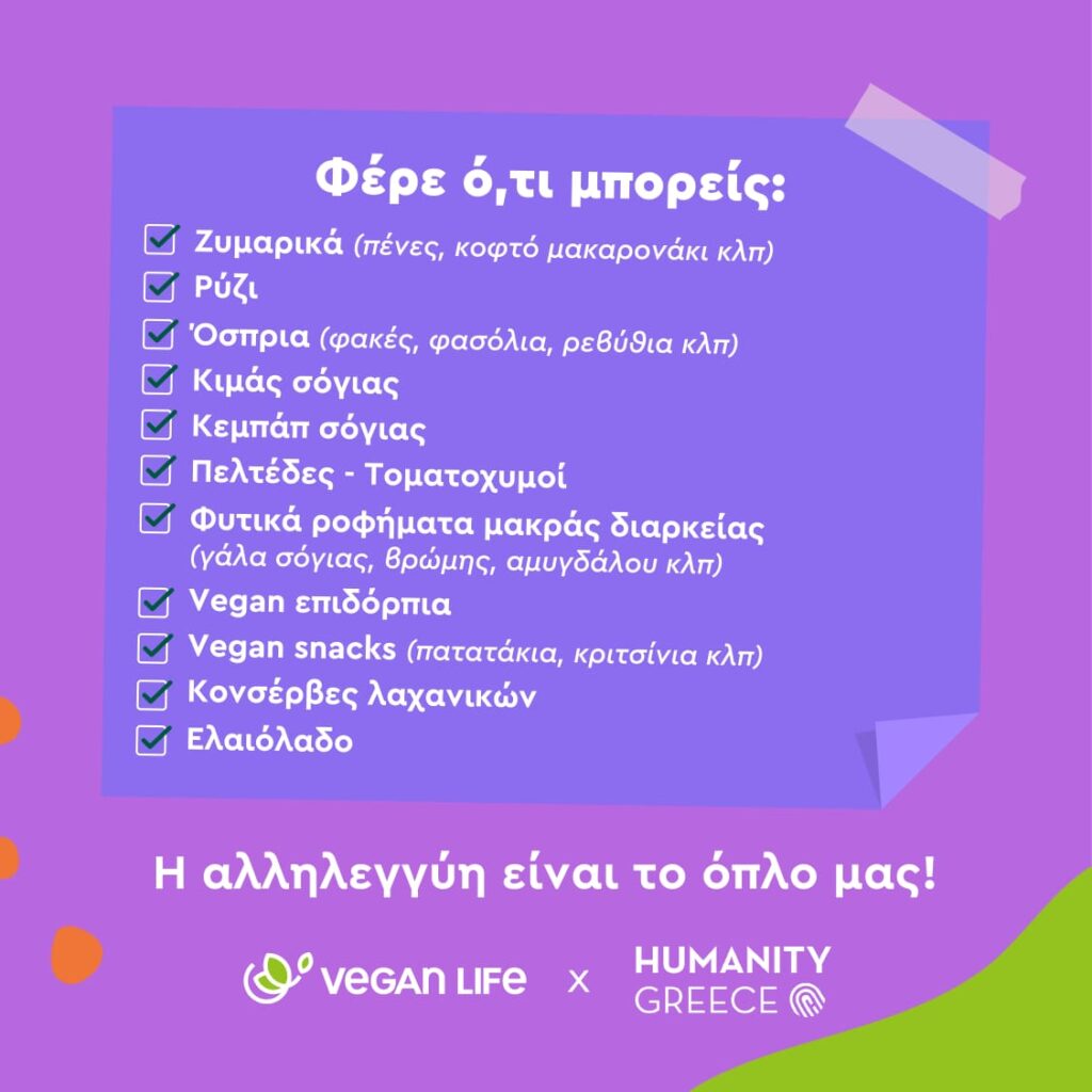 Vegan Life Market 2023: Συλλογή αγαθών για τη στήριξη του Humanity Greece