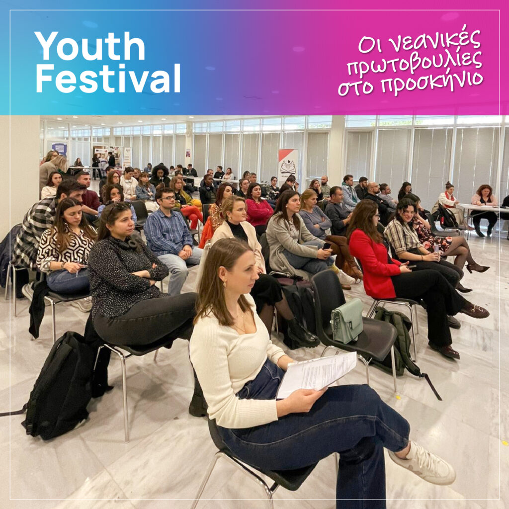 Το Φεστιβάλ Νέων «Νεανικές πρωτοβουλίες στο προσκήνιο» επιστρέφει στις 18 Απριλίου